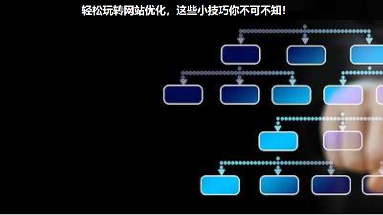 輕松玩轉網(wǎng)站優(yōu)化,這些小技巧你不可不知!