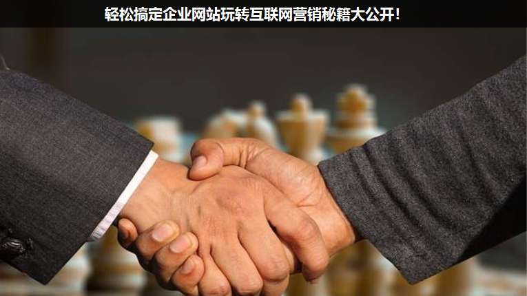 輕松搞定企業(yè)網站玩轉互聯(lián)網營銷秘籍大公開!