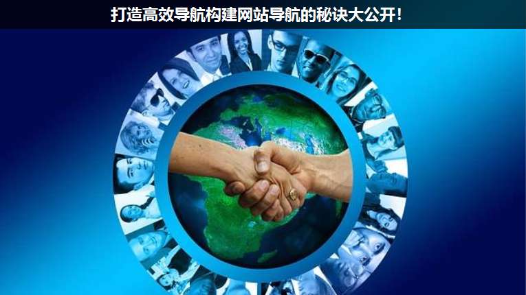 打造高效導(dǎo)航構(gòu)建網(wǎng)站導(dǎo)航的秘訣大公開!