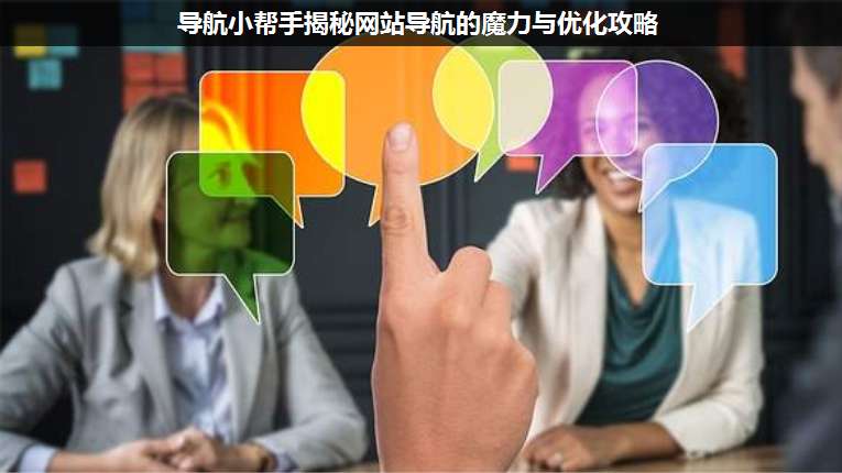 導航小幫手揭秘網(wǎng)站導航的魔力與優(yōu)化攻略