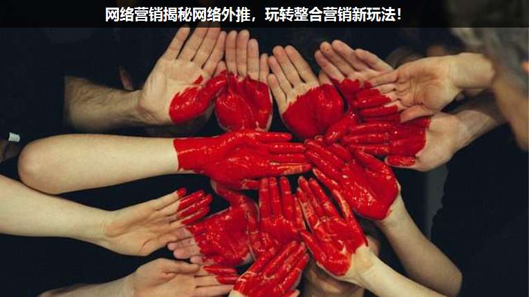 網(wǎng)絡(luò)營(yíng)銷揭秘網(wǎng)絡(luò)外推,玩轉(zhuǎn)整合營(yíng)銷新玩法!
