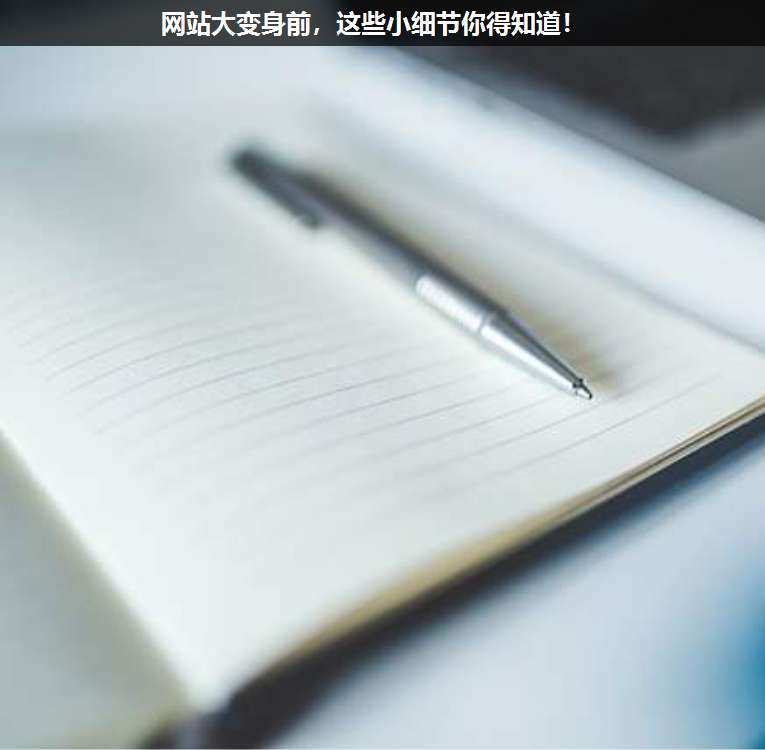 網(wǎng)站大變身前,這些小細節(jié)你得知道!