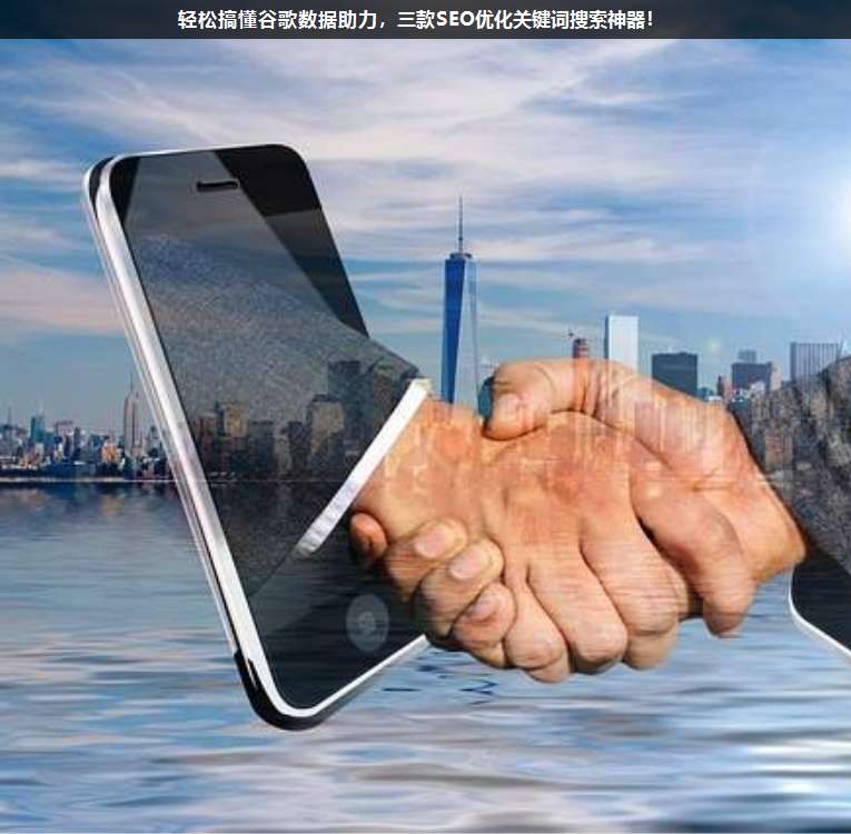 輕松搞懂谷歌數(shù)據(jù)助力,三款SEO優(yōu)化關(guān)鍵詞搜索神器!