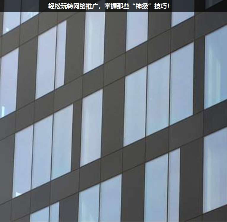 輕松玩轉(zhuǎn)網(wǎng)絡(luò)推廣,掌握那些“神級”技巧!
