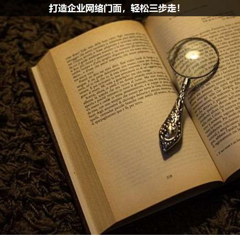 打造企業(yè)網(wǎng)絡(luò)門面,輕松三步走!