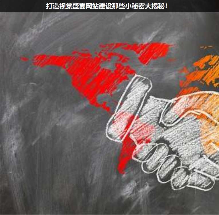 打造視覺盛宴網(wǎng)站建設那些小秘密大揭秘!