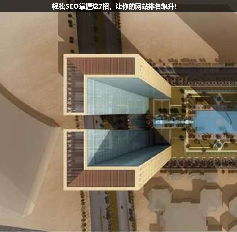 輕松SEO掌握這7招,讓你的網站排名飆升!