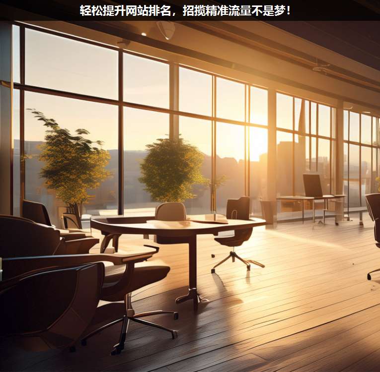輕松提升網(wǎng)站排名,招攬精準(zhǔn)流量不是夢!