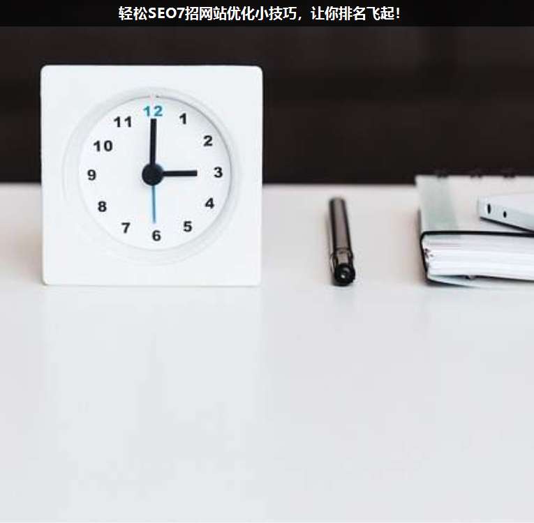 輕松SEO7招網(wǎng)站優(yōu)化小技巧,讓你排名飛起!
