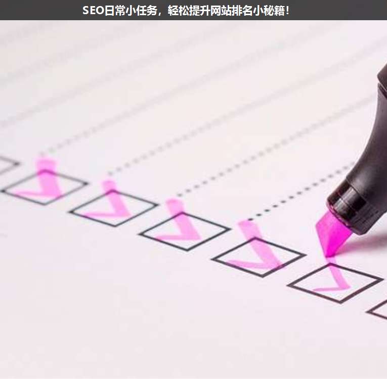 SEO日常小任務(wù),輕松提升網(wǎng)站排名小秘籍!