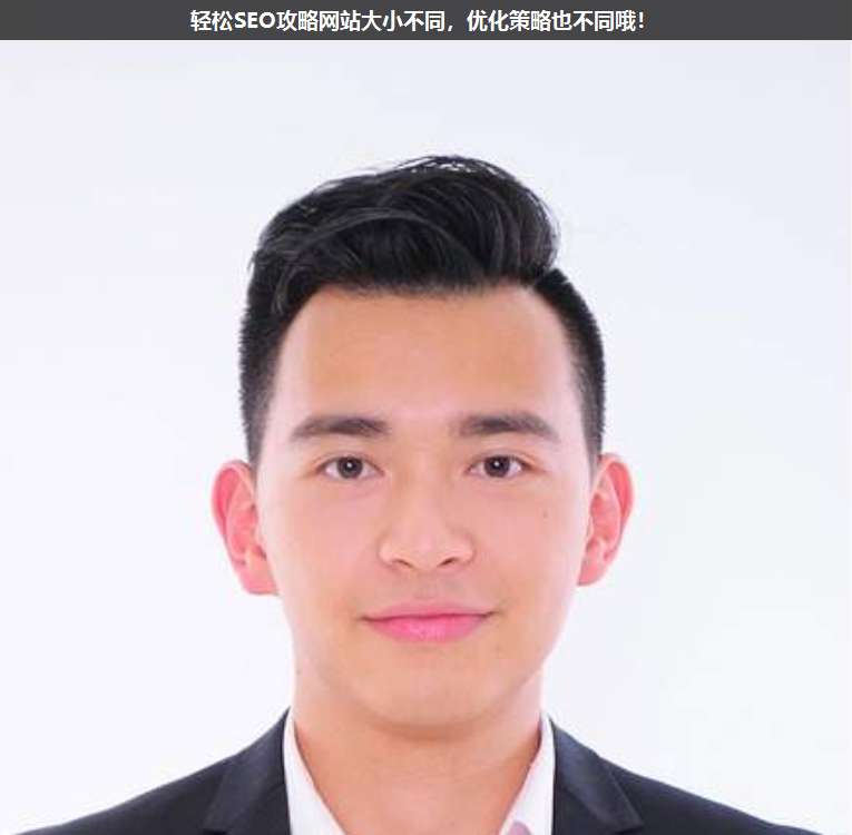 輕松SEO攻略網(wǎng)站大小不同,優(yōu)化策略也不同哦!