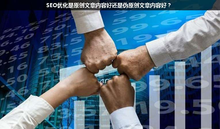 SEO優(yōu)化是原創(chuàng)文章內(nèi)容好還是偽原創(chuàng)文章內(nèi)容好？