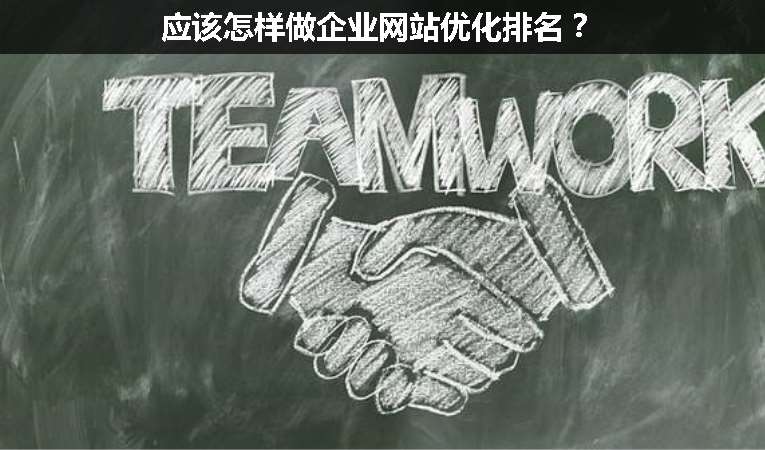 應(yīng)該怎樣做企業(yè)網(wǎng)站優(yōu)化排名？