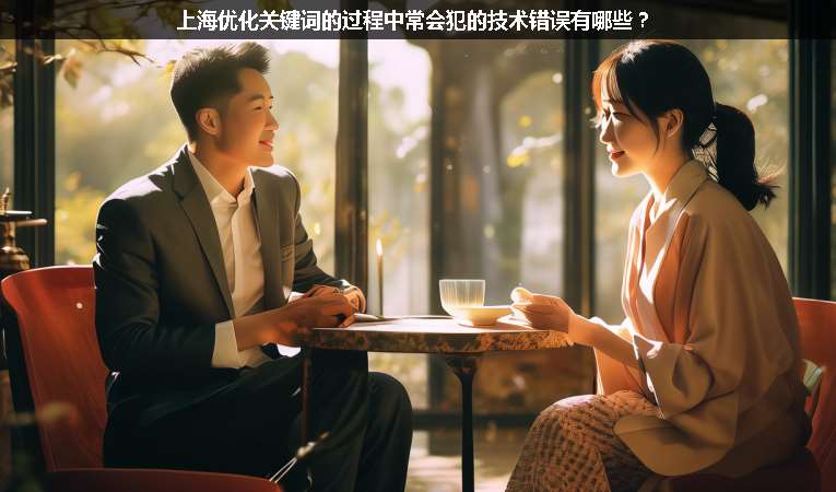 上海優(yōu)化關(guān)鍵詞的過(guò)程中常會(huì)犯的技術(shù)錯(cuò)誤有哪些？