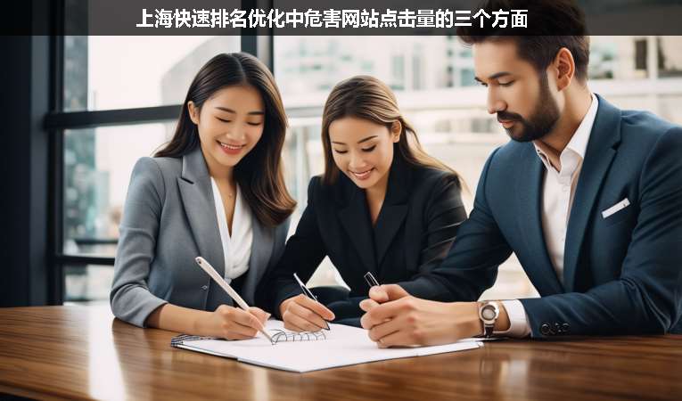 上?？焖倥琶麅?yōu)化中危害網(wǎng)站點擊量的三個方面