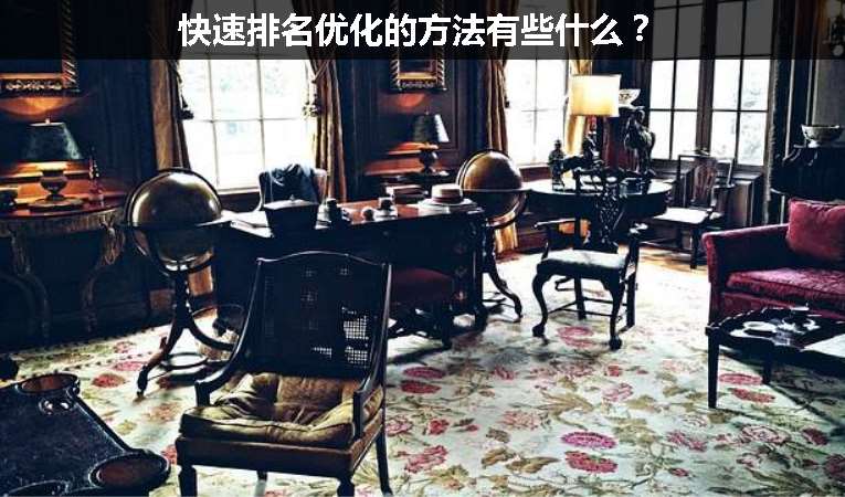 快速排名優(yōu)化的方法有些什么？