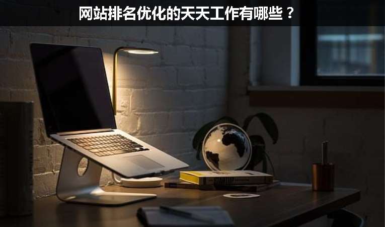 網(wǎng)站排名優(yōu)化的天天工作有哪些？
