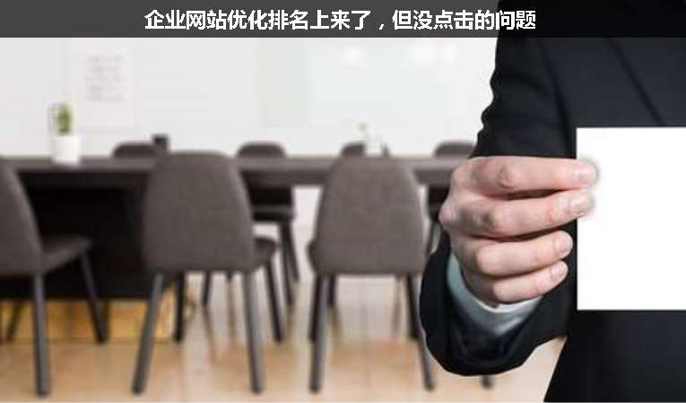 企業(yè)網(wǎng)站優(yōu)化排名上來了，但沒點擊的問題