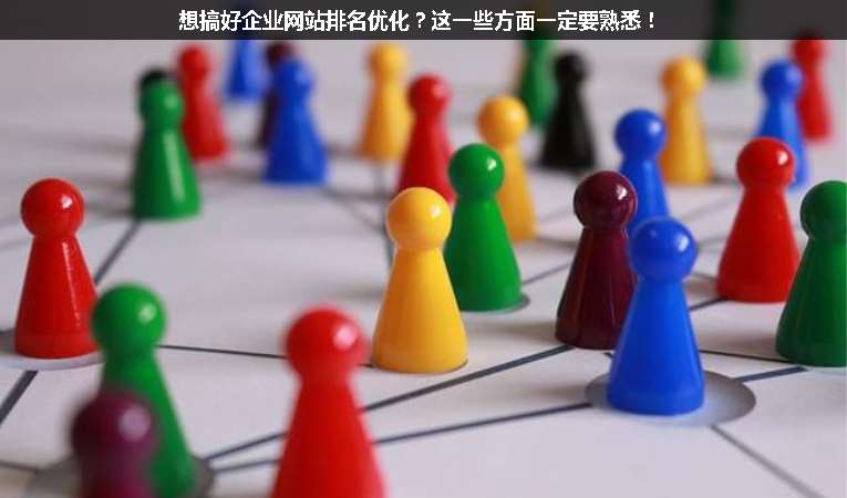 想搞好企業(yè)網(wǎng)站排名優(yōu)化？這一些方面一定要熟悉！