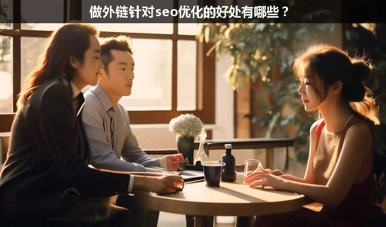 做外鏈針對seo優(yōu)化的好處有哪些？