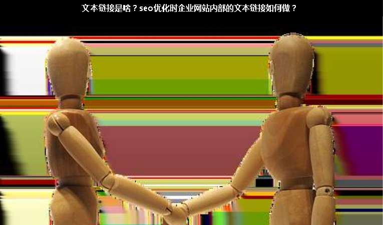 文本鏈接是啥？seo優(yōu)化時(shí)企業(yè)網(wǎng)站內(nèi)部的文本鏈接如何做？