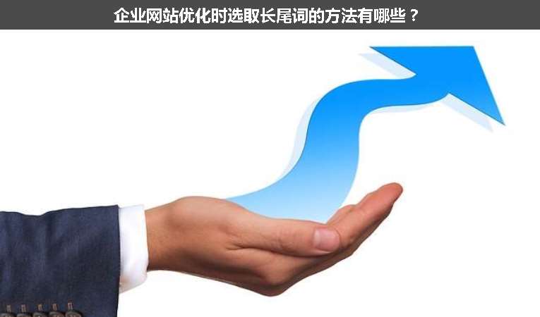 企業(yè)網(wǎng)站優(yōu)化時選取長尾詞的方法有哪些？