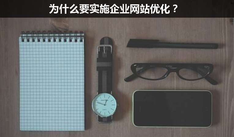 為什么要實(shí)施企業(yè)網(wǎng)站優(yōu)化？