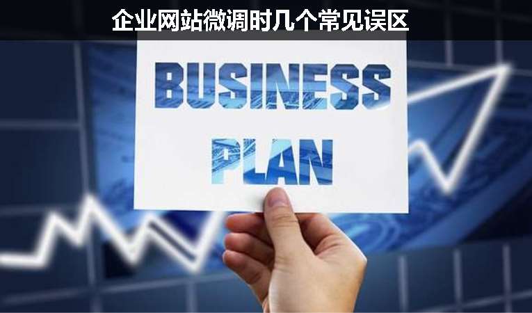 企業(yè)網(wǎng)站微調(diào)時(shí)幾個(gè)常見(jiàn)誤區(qū)