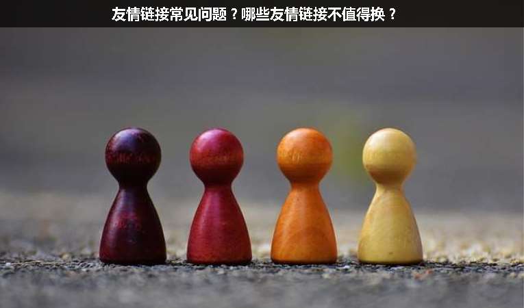 友情鏈接常見問題？哪些友情鏈接不值得換？