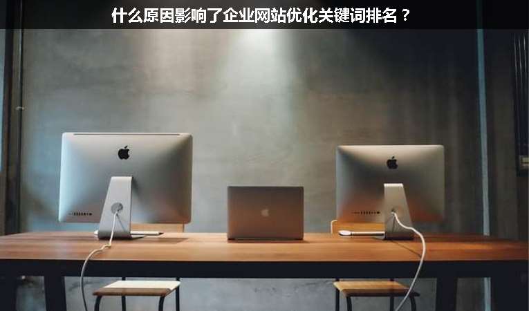 什么原因影響了企業(yè)網(wǎng)站優(yōu)化關(guān)鍵詞排名？