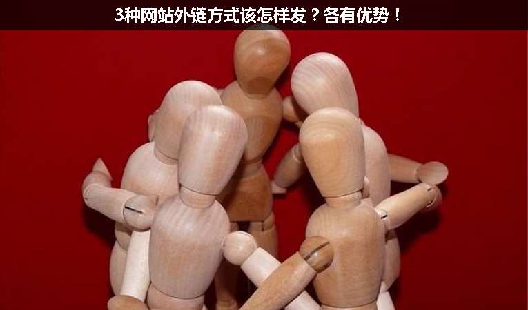 3種網(wǎng)站外鏈方式該怎樣發(fā)？各有優(yōu)勢！