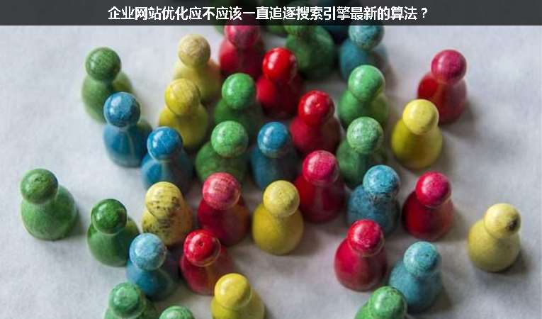 企業(yè)網(wǎng)站優(yōu)化應(yīng)不應(yīng)該一直追逐搜索引擎最新的算法？