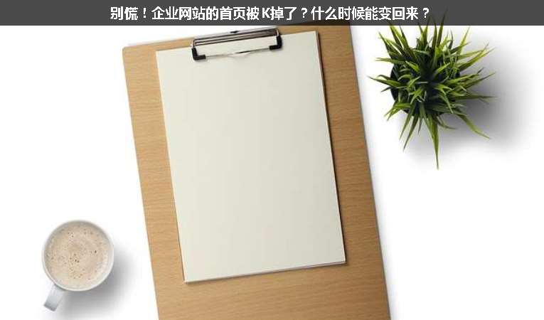 別慌！企業(yè)網(wǎng)站的首頁被K掉了？什么時(shí)候能變回來？