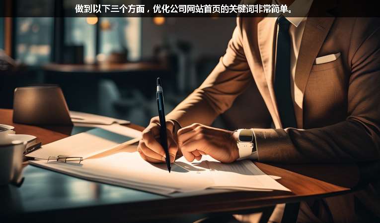 做到以下三個(gè)方面，優(yōu)化公司網(wǎng)站首頁的關(guān)鍵詞非常簡(jiǎn)單。