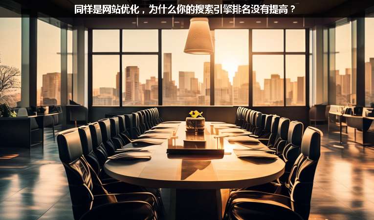同樣是網(wǎng)站優(yōu)化，為什么你的搜索引擎排名沒有提高？