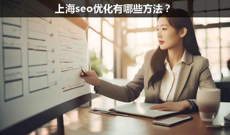 上海seo優(yōu)化有哪些方法？