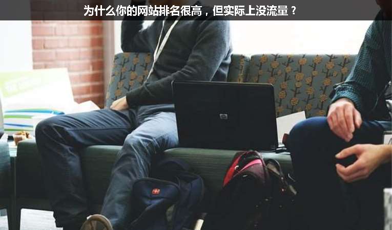 為什么你的網(wǎng)站排名很高，但實際上沒流量？