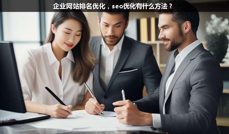 企業(yè)網(wǎng)站排名優(yōu)化，seo優(yōu)化有什么方法？