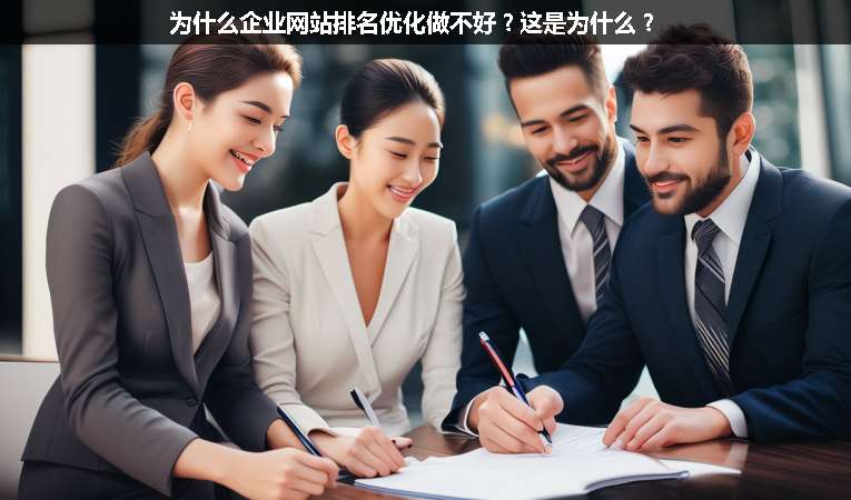 為什么企業(yè)網(wǎng)站排名優(yōu)化做不好？這是為什么？