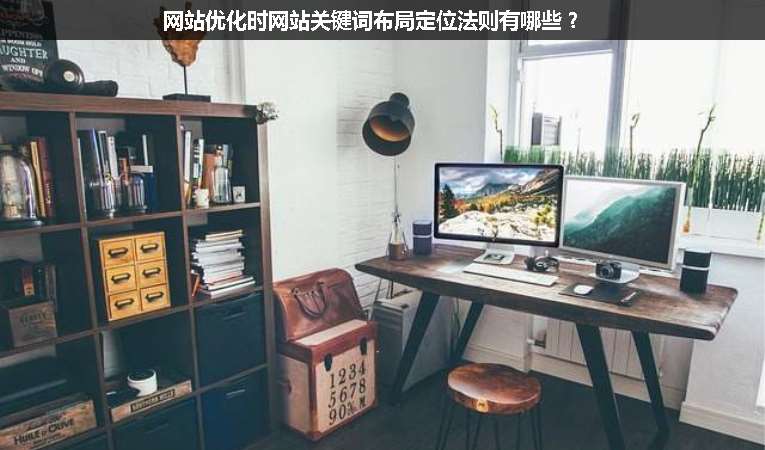 網(wǎng)站優(yōu)化時(shí)網(wǎng)站關(guān)鍵詞布局定位法則有哪些？