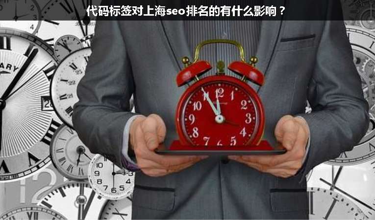 代碼標(biāo)簽對(duì)上海seo排名的有什么影響？