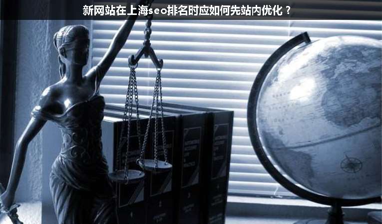 新網(wǎng)站在上海seo排名時應(yīng)如何先站內(nèi)優(yōu)化？