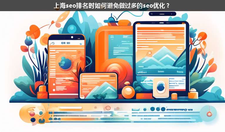 上海seo排名時(shí)如何避免做過(guò)多的seo優(yōu)化？