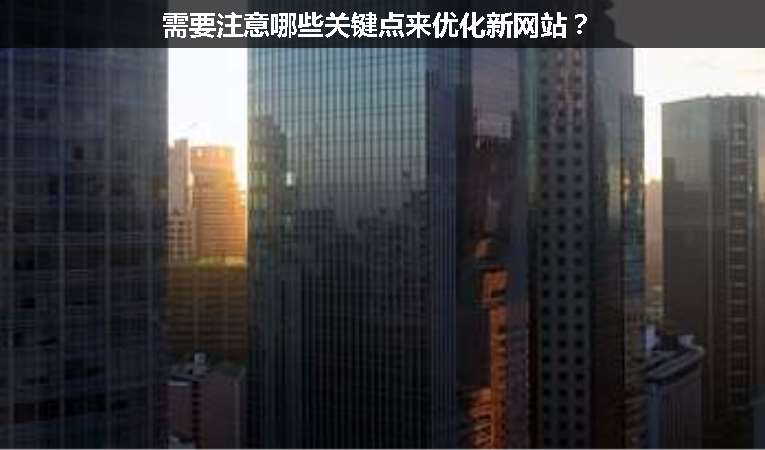 需要注意哪些關鍵點來優(yōu)化新網站？