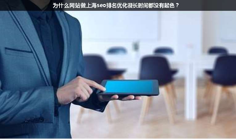 為什么網(wǎng)站做上海seo排名優(yōu)化很長時間都沒有起色？
