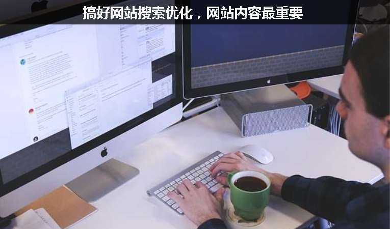 搞好網(wǎng)站搜索優(yōu)化，網(wǎng)站內(nèi)容最重要
